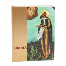 Icon: Russian icon painting of the XIII-XVII centuries from the meetings of the State Museum-Reserve 