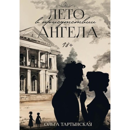 Лето в присутствии ангела. Тартынская О.