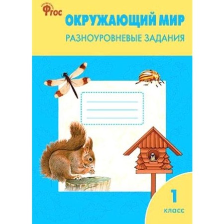 Training apparatus. GEF. The world. Multi -level tasks for the teaching materials of Pleshakova grade 1. Maksimova T.N.