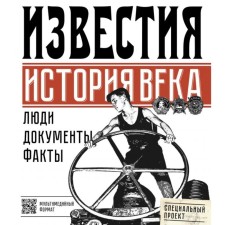 News. History of the century: people, documents, facts