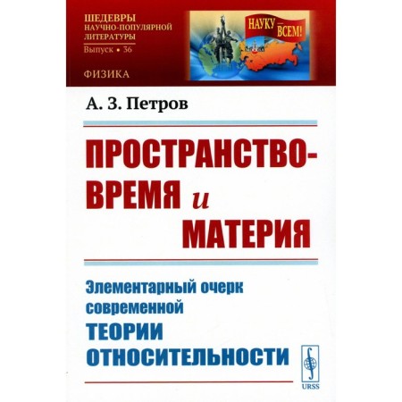 Space-time and matter. The elementary outline of the modern theory of relativity. Petrov A.Z.