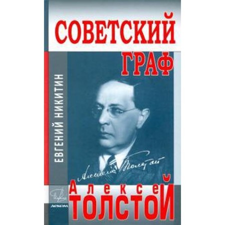 Soviet count - Alexey Tolstoy. Nikitin E.