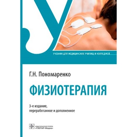 Physiotherapy. Textbook for medical schools and universities. Ponomarenko G.
