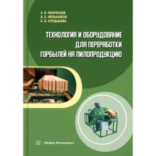Technology and equipment for processing humps for pilot products. Tutorial. Mekhrentsev A.V., Menshikov B.E., Kurdysheva E.V.
