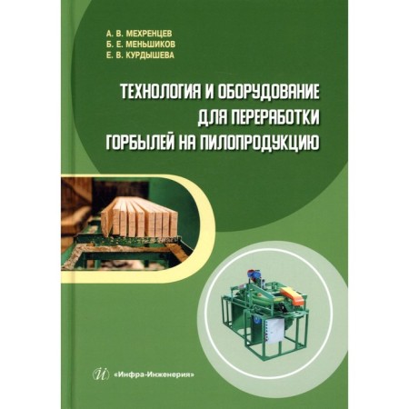 Technology and equipment for processing humps for pilot products. Tutorial. Mekhrentsev A.V., Menshikov B.E., Kurdysheva E.V.