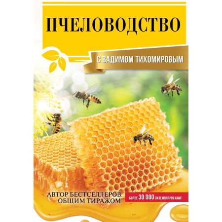 Beekeeping with Vadim Tikhomirov. Tikhomirov V.V.