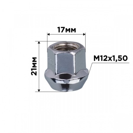 Nut of SkyWay cone, M12x1.50 Open with a protrusion of 21mm, key 17mm, chromium, set 20 pcs