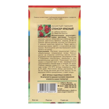 Flower seeds fragrant peas "Spencer", red, 0.8g-1