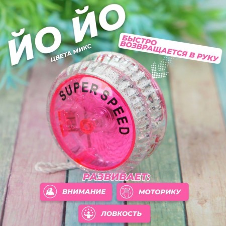 Yo-yo "Super", light, color mix