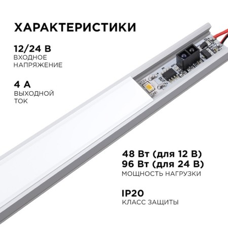 IR switch for an obstacle to Apeyron, in alum. Profile, 48/96W, IP20-3