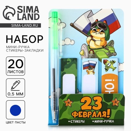 Set of mini pen and stickers-stacked 20 liters "From February 23!"