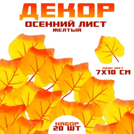 Decor "Autumn sheet" set of 20 pcs., Size 1 pc. - 7 × 10 × 0.2 cm, yellow color
