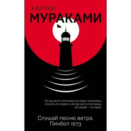 Слушай песню ветра. Пинбол 1973 года. Мураками Х.
