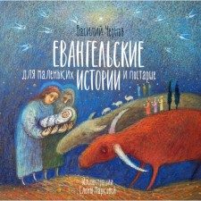 Евангельские истории для маленьких и постарше. Чернов В.