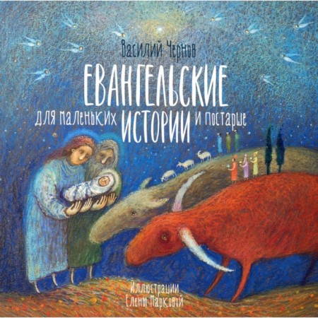 Gospel stories for small and older. Chernov V.