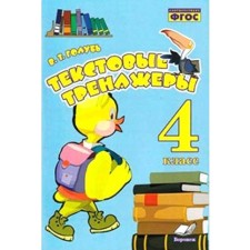 Практические работы. ФГОС. Текстовые тренажеры 4 класс. Голубь В. Т.