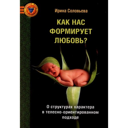How does love form us? About character structures in a bodily-oriented approach. Solovieva I.A.