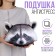 Antistress Pillow "Raccoon"