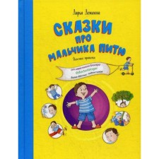 Сказки про мальчика Питю. Полезные привычки. Демихова Дарья