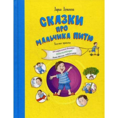Tales about the boy Pitya. Useful habits. Demikhova Daria