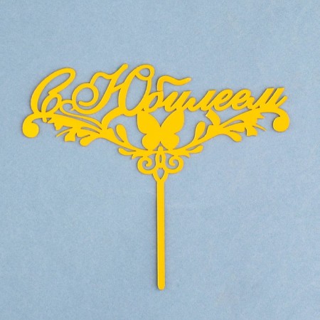 Topper "with an anniversary" with a butterfly, gold, give beautifully-2