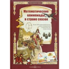 Mathematical Olympiads in the country of fairy tales. Astakhov A.