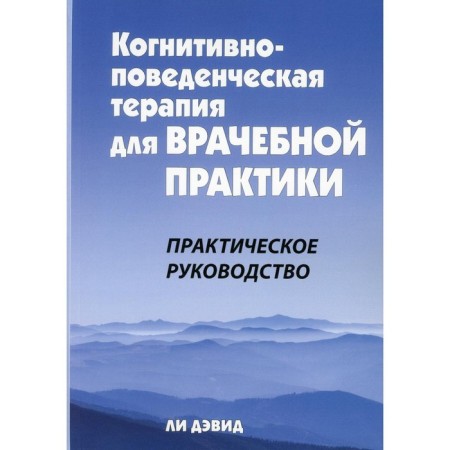 Cognitive-behavioral therapy for medical practice. David L.