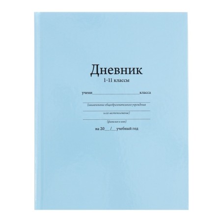 Universal diary for grades 1-11, "blue", solid cover 7BC, glossy lamination, 40 sheets-1