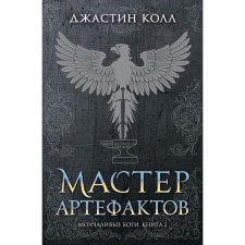 Silent gods. Book 2. Master of artifacts. Call J.