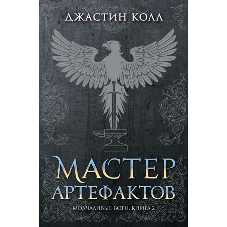 Silent gods. Book 2. Master of artifacts. Call J.