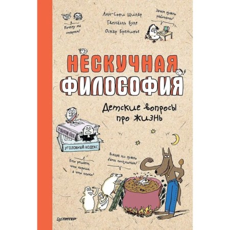 Neskuchny philosophy. Children's questions about life. Boule G., Schilar A.-S.-1