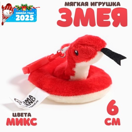 Soft toy "Snake", on a key fob, 6 cm, MIX color