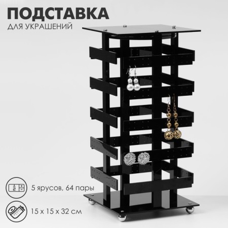 Steering stand "Turnip", 5 tiers, 64 pairs, plastic, 15 × 15 × 32 cm, black color