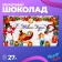 New Year. Milk chocolate "Happy New Year!", 27 g
