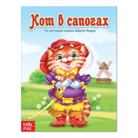 The fairy tale "Cat in Boots", 12 p.
