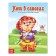 The fairy tale "Cat in Boots", 12 p.