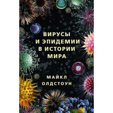 Вирусы и эпидемии в истории мира. Олдстоун М.