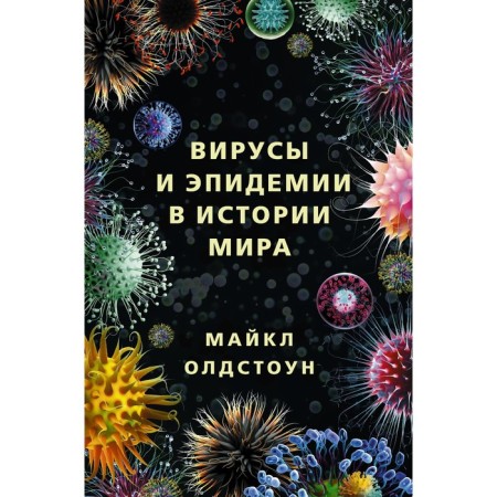 Вирусы и эпидемии в истории мира. Олдстоун М.