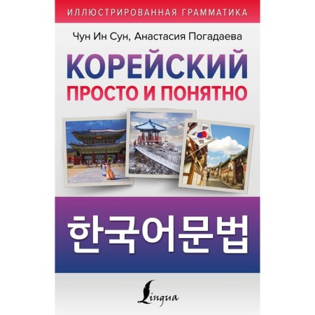 Korean is simple and understandable. Hangugeo munbeob. Chun In Song, Zagadaeva A.V.