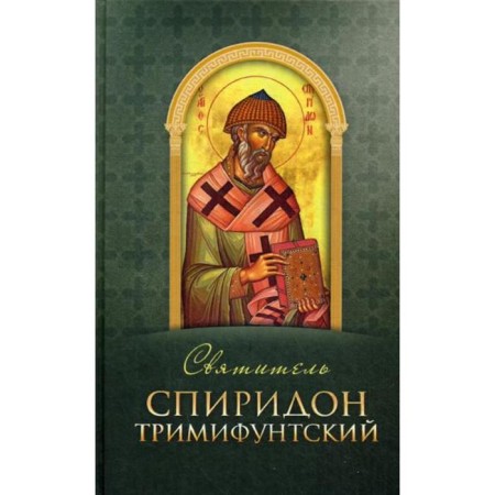 Saint Spiridon Trimifunta. Comp. Stroganova M.V.