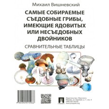 The most collected edible mushrooms having toxic or inedible doubles. Vishnevsky M.