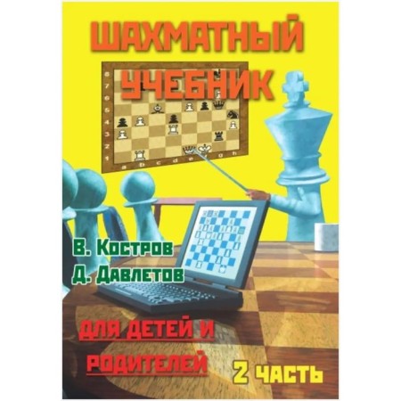 Chess textbook. Part 2. For children and parents. Kostrov V., Davletov D.