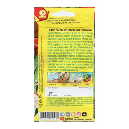 Semen beans ordinary "parrot", 5 g-1