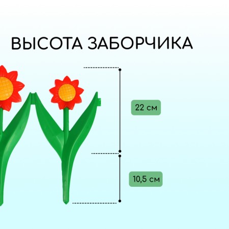 Decorative fence for the garden and garden, 32.5 × 225 cm, 5 sections, plastic, red flower, "chamomile"-2