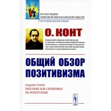 General overview of positivism. Doctrine of the transformation of mankind. Philosophical foundations. Political purpose. Aesthetic ability. Comte O.