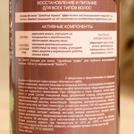 Hair balm Bath "Healing Herbs" 400 ml-2