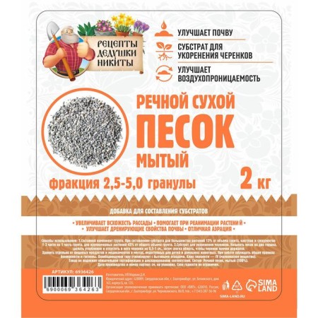 Речной песок "Рецепты дедушки Никиты", сухой, фр 2,5-5,0, гранулы, 2 кг-2