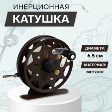 Inertial coil, metal, diameter 6.5 cm, dark brown color, TL65