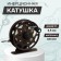 Inertial coil, metal, diameter 6.5 cm, dark brown color, TL65