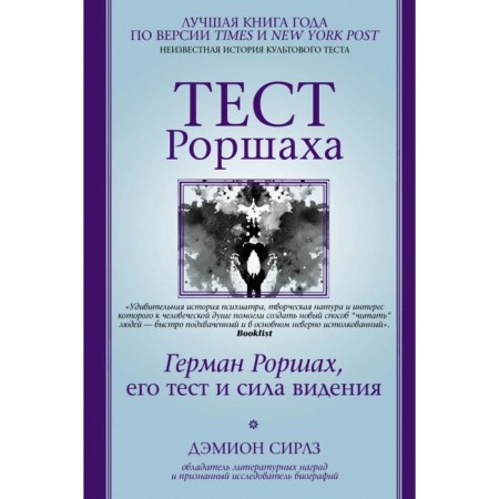 Тест Роршаха. Герман Роршах, его тест и сила видения